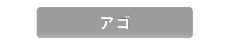 アゴ