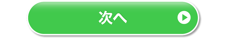 次へ