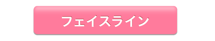 フェイスライン