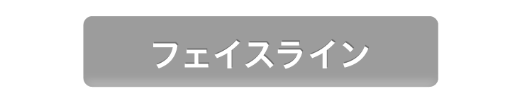 フェイスライン