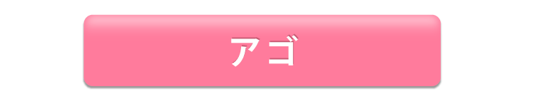アゴ