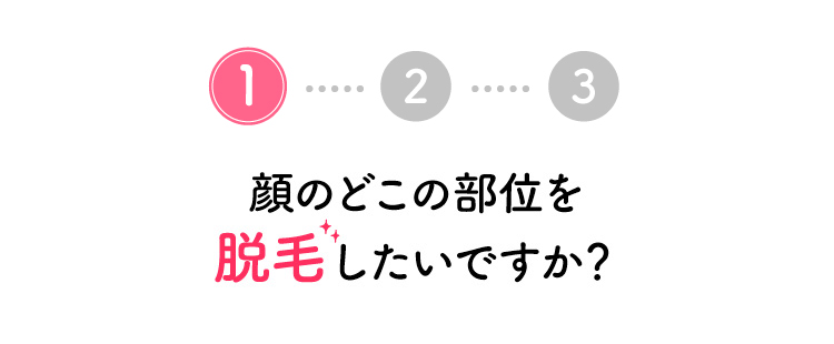 顔のどの部位を脱毛したいですか？