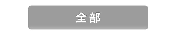 全部