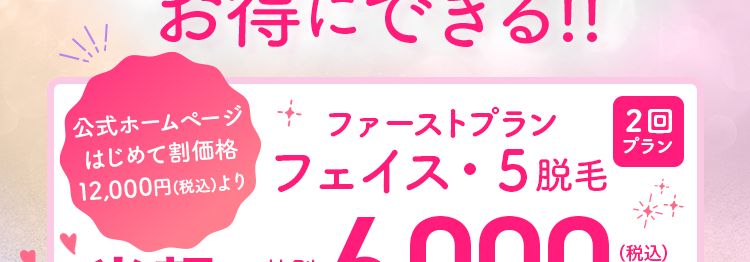 エステティック
TBC
たった3問のアンケートに答えて
顔の脱毛が
お得にできる!!
公式ホームページ
はじめて割価格
ファーストプラン
2回
12,000円(税込)より フェイス・5脱毛
≫ 特別
プラン
半額 6,000円
価格
6/10(水)まで 期間限定 スキンケアサンプルセット付き
【対応コース】 ライト脱毛 (鼻下+アゴ+額+頰+フェイスライン)×2回
※TBCはじめての方限定 お1人様いずれか1プラン1回限りの特別体験価格
※お手入れに一定期間を空ける必要がございます。 同一部位のコース間隔は1~2ヶ月が目安です。
※今回ご紹介のプランはライト脱毛で行います。
※スキンケアサンプルセットはご来店時にお渡しいたします。