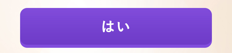 はい
