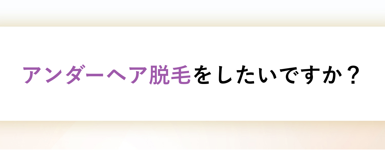 アンダーヘア脱毛をしたいですか?