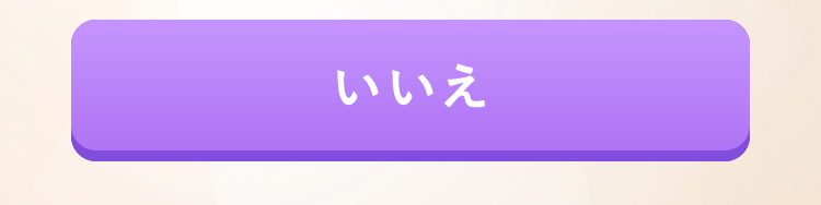 いいえ