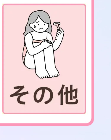 その他