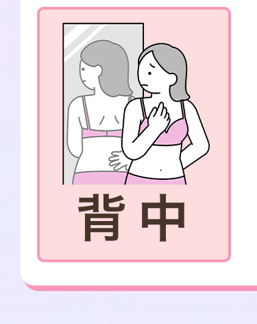 背中