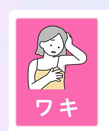 ワキ