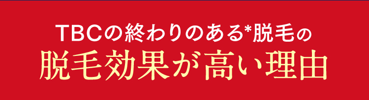 TBCの終わりのある脱毛の脱毛効果が高い理由