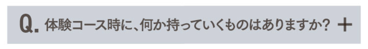Q.体験コース時に、何か持っていくものはありますか？