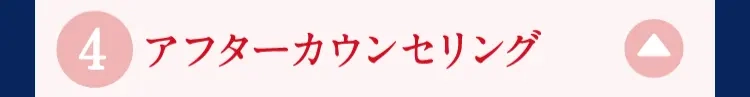 5 アフターカウンセリング