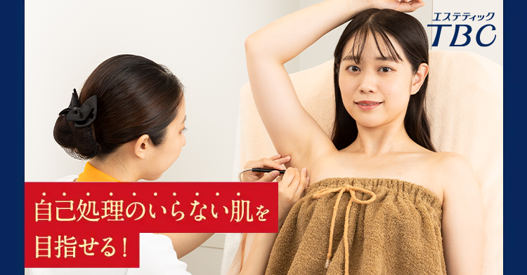 自己処理のいらない肌を目指せる！