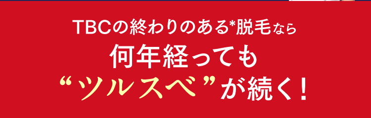 TBCの終わりのある脱毛なら何年経っても”ツルスベ”が続く！