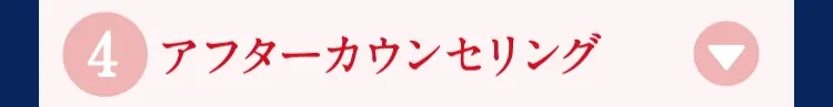 5 アフターカウンセリング