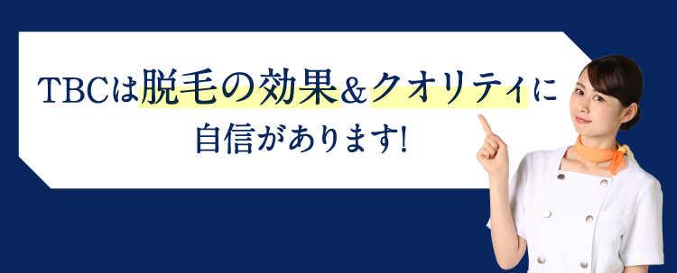 TBCは脱毛の効果＆クオリティに自信があります！