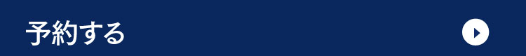予約する