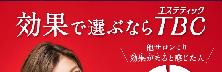 効果で選ぶならエステティックTBC
脱毛効果満足度98.6％