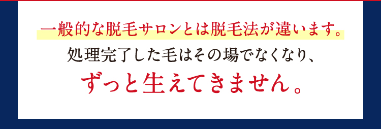 一般的な脱毛サロンとは脱毛法が違います。
