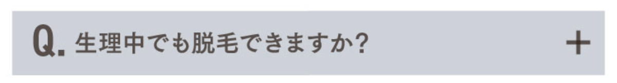 Q.生理中でも脱毛できますか？