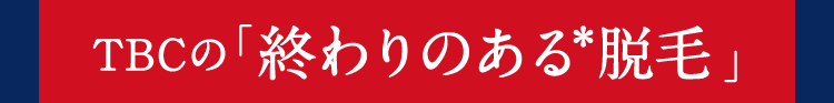 TBCの終わりのある脱毛