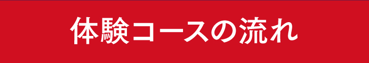 体験コースの流れ
