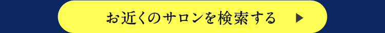 お近くのサロンを検索する