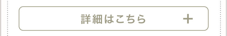 詳細はこちら