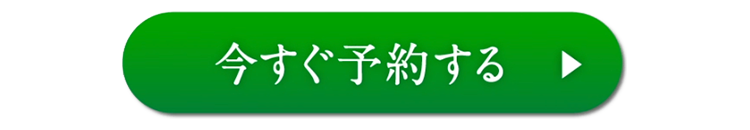 今すぐ予約