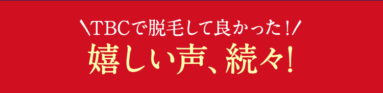 TBCで脱毛して良かった！嬉しい声、続々！