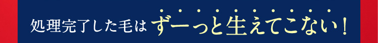 処理完了した毛はずーっと生えてこない！