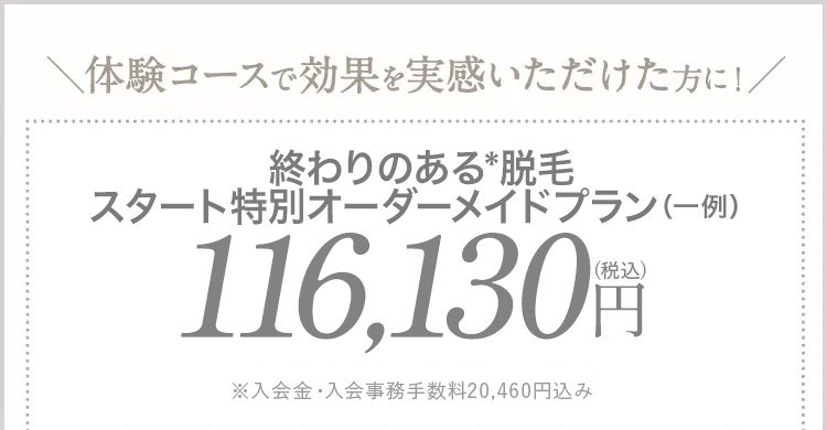 体験コースで効果を実感いただけた方に！
終わりのある脱毛セレクトパッケージ