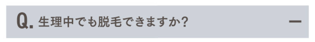 Q.生理中でも脱毛できますか？