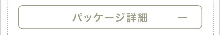 パッケージ詳細