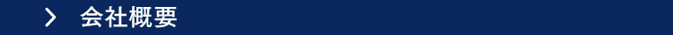 会社概要