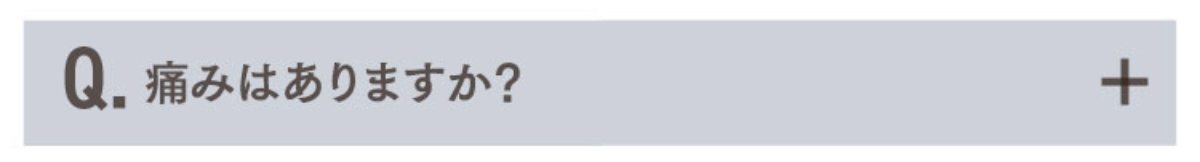 Q.痛みはありますか？