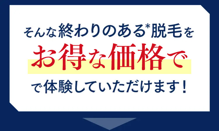 そんな終わりのある*脱毛をTBC最安値で体験していただけます！