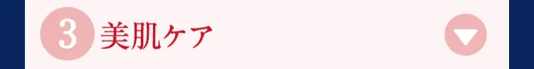 4 美肌ケア