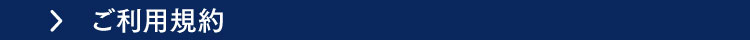 ご利用規約