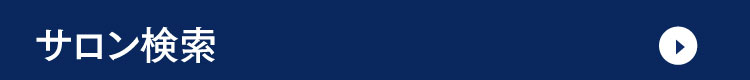 サロン検索