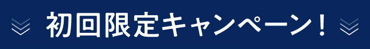 初回限定キャンペーン！
