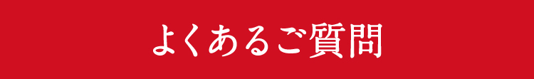 よくあるご質問