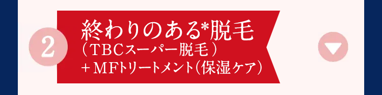 2 終わりのある＊脱毛