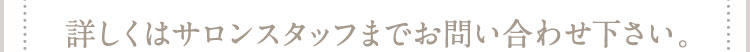 詳しくはスタッフまで