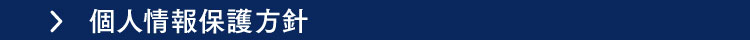 個人情報保護方針
