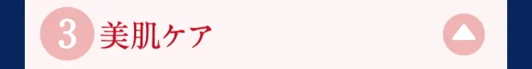 4 美肌ケア