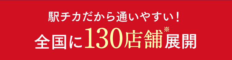 駅チカだから通いやすい！全国に130店舗展開