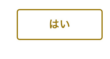 はい