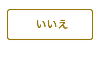 いいえ